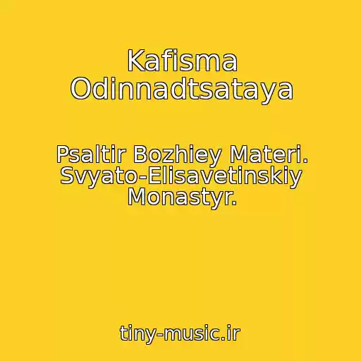 کاور آهنگ Kafisma Odinnadtsataya از Psaltir Bozhiey Materi. Svyato-Elisavetinskiy Monastyr.