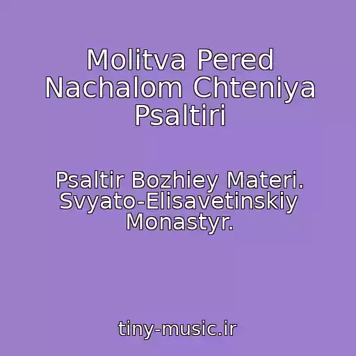 کاور آهنگ Molitva Pered Nachalom Chteniya Psaltiri از Psaltir Bozhiey Materi. Svyato-Elisavetinskiy Monastyr.