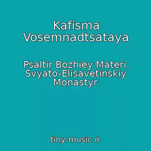 کاور آهنگ Kafisma Vosemnadtsataya از Psaltir Bozhiey Materi. Svyato-Elisavetinskiy Monastyr.