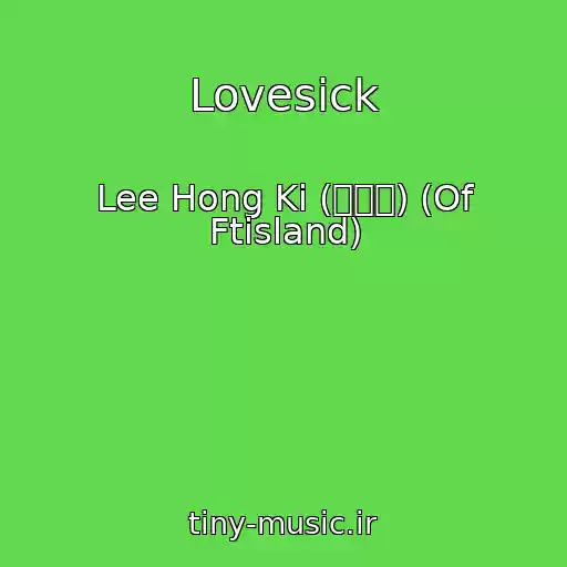 کاور آهنگ Lovesick از Lee Hong Ki (이홍기) (Of Ftisland)