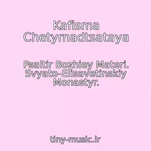 کاور آهنگ Kafisma Chetyrnadtsataya از Psaltir Bozhiey Materi. Svyato-Elisavetinskiy Monastyr.