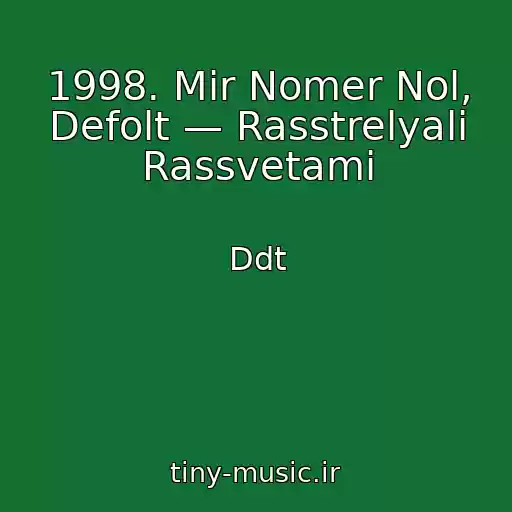 کاور آهنگ 1998. Mir Nomer Nol, Defolt — Rasstrelyali Rassvetami از Ddt