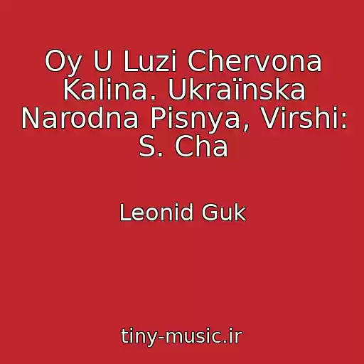 کاور آهنگ Oy U Luzі Chervona Kalina. Ukraїnska Narodna Pіsnya, Vіrshі: S. Cha از Leonid Guk