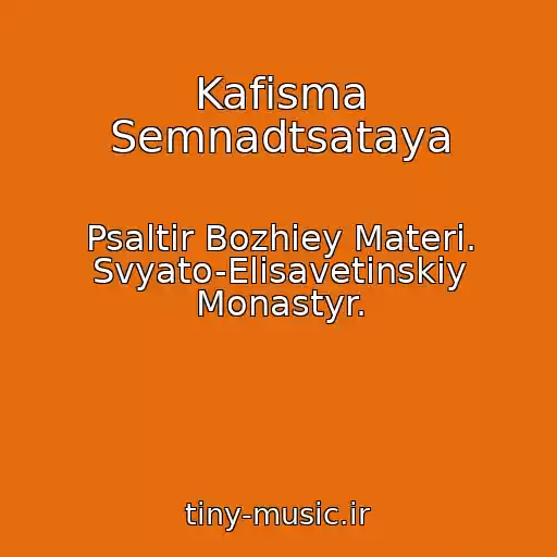 کاور آهنگ Kafisma Semnadtsataya از Psaltir Bozhiey Materi. Svyato-Elisavetinskiy Monastyr.