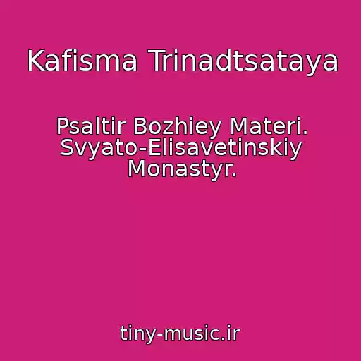 کاور آهنگ Kafisma Trinadtsataya از Psaltir Bozhiey Materi. Svyato-Elisavetinskiy Monastyr.