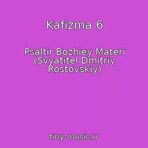 کاور آهنگ Kafizma 6 از Psaltir Bozhiey Materi (Svyatitel Dmitriy Rostovskiy)