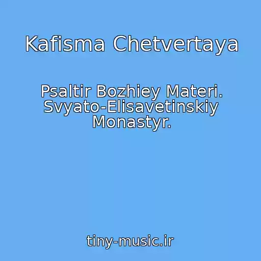 کاور آهنگ Kafisma Chetvertaya از Psaltir Bozhiey Materi. Svyato-Elisavetinskiy Monastyr.