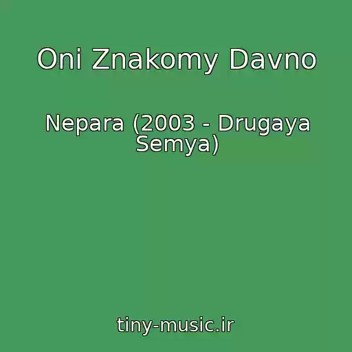 کاور آهنگ Oni Znakomy Davno از Nepara (2003 - Drugaya Semya)
