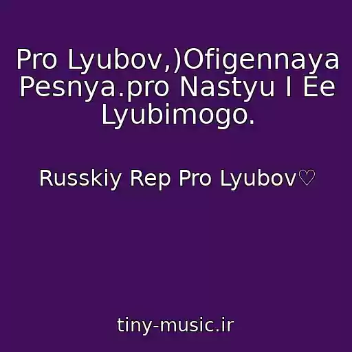 کاور آهنگ Pro Lyubov,)Ofigennaya Pesnya.pro Nastyu I Ee Lyubimogo. از Russkiy Rep Pro Lyubov♡