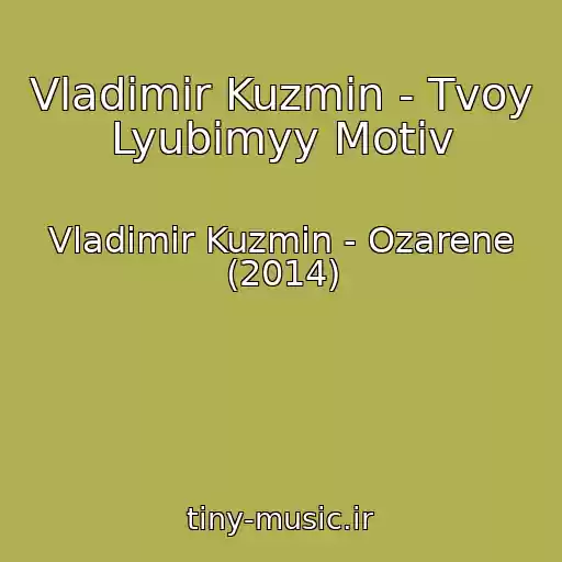 کاور آهنگ Vladimir Kuzmin - Tvoy Lyubimyy Motiv از Vladimir Kuzmin - Ozarene (2014)
