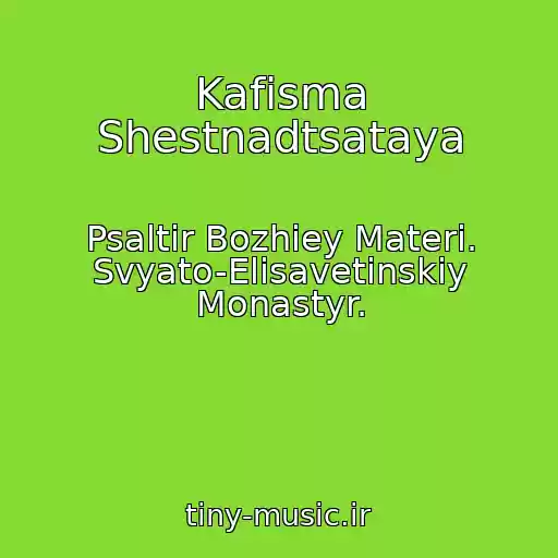 کاور آهنگ Kafisma Shestnadtsataya از Psaltir Bozhiey Materi. Svyato-Elisavetinskiy Monastyr.