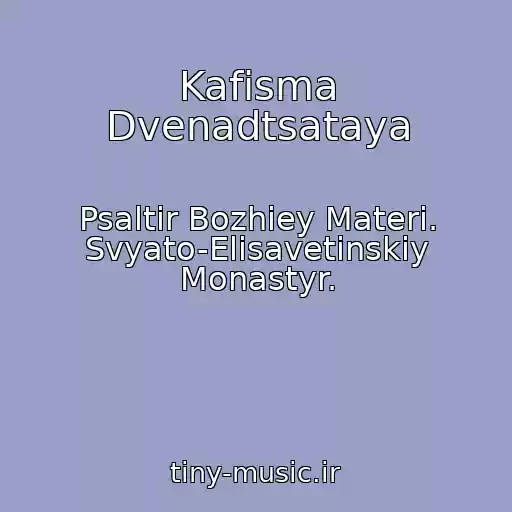 کاور آهنگ Kafisma Dvenadtsataya از Psaltir Bozhiey Materi. Svyato-Elisavetinskiy Monastyr.