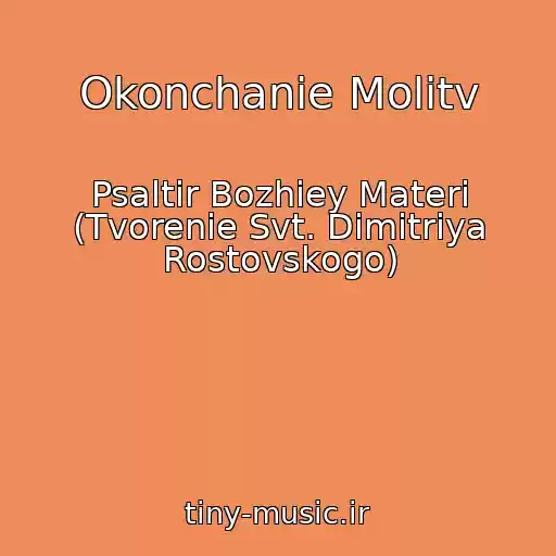 کاور آهنگ Okonchanie Molitv از Psaltir Bozhiey Materi (Tvorenie Svt. Dimitriya Rostovskogo)