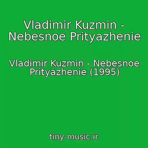 کاور آهنگ Vladimir Kuzmin - Nebesnoe Prityazhenie از Vladimir Kuzmin - Nebesnoe Prityazhenie (1995)