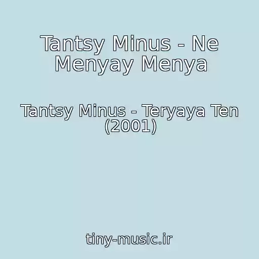 کاور آهنگ Tantsy Minus - Ne Menyay Menya از Tantsy Minus - Teryaya Ten (2001)
