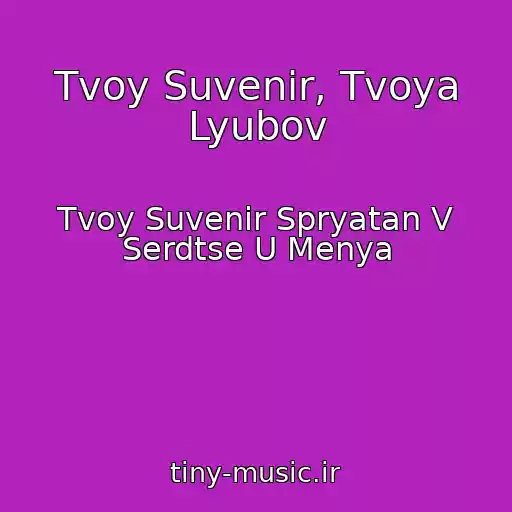 کاور آهنگ Tvoy Suvenir, Tvoya Lyubov از Tvoy Suvenir Spryatan V Serdtse U Menya