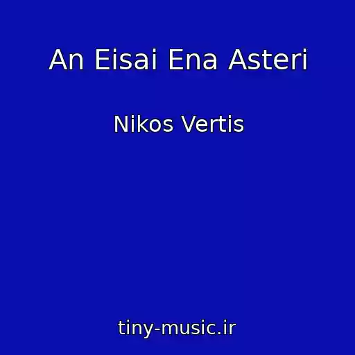 کاور آهنگ An Eisai Ena Asteri از Nikos Vertis