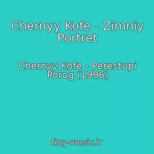 کاور آهنگ Chernyy Kofe - Zimniy Portret از Chernyy Kofe - Perestupi Porog (1996)
