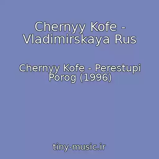 کاور آهنگ Chernyy Kofe - Vladimirskaya Rus از Chernyy Kofe - Perestupi Porog (1996)