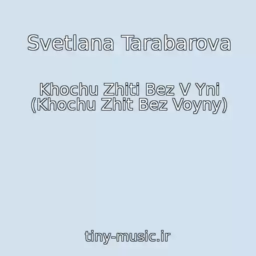 کاور آهنگ Svetlana Tarabarova از Khochu Zhiti Bez V Yni (Khochu Zhit Bez Voyny)