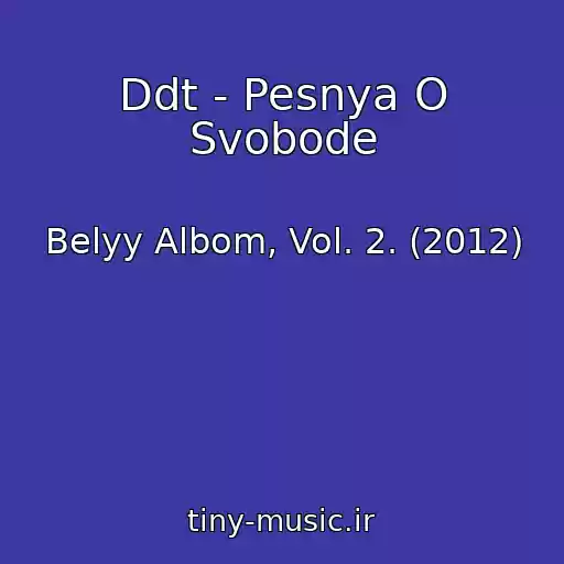 کاور آهنگ Ddt - Pesnya O Svobode از Belyy Albom, Vol. 2. (2012)