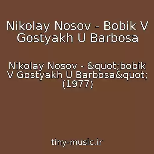کاور آهنگ Nikolay Nosov - Bobik V Gostyakh U Barbosa از Nikolay Nosov - "bobik V Gostyakh U Barbosa" (1977)