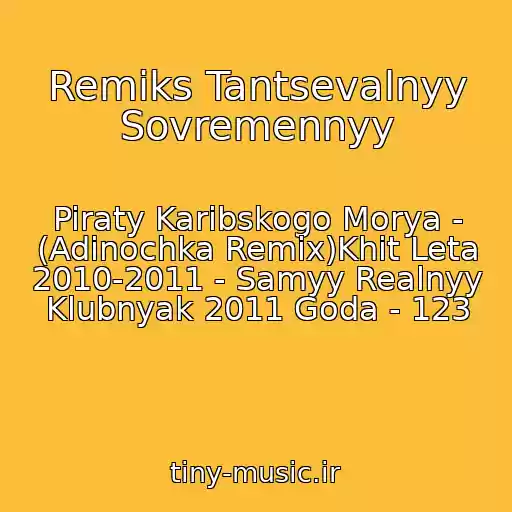 کاور آهنگ Remiks Tantsevalnyy Sovremennyy از Piraty Karibskogo Morya - (Adinochka Remix)Khit Leta 2010-2011 - Samyy Realnyy Klubnyak 2011 Goda - 123