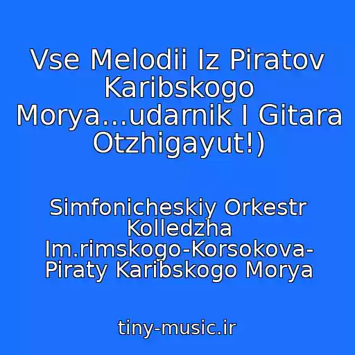 کاور آهنگ Vse Melodii Iz Piratov Karibskogo Morya...udarnik I Gitara Otzhigayut!) از Simfonicheskiy Orkestr Kolledzha Im.rimskogo-Korsokova- Piraty Karibskogo Morya