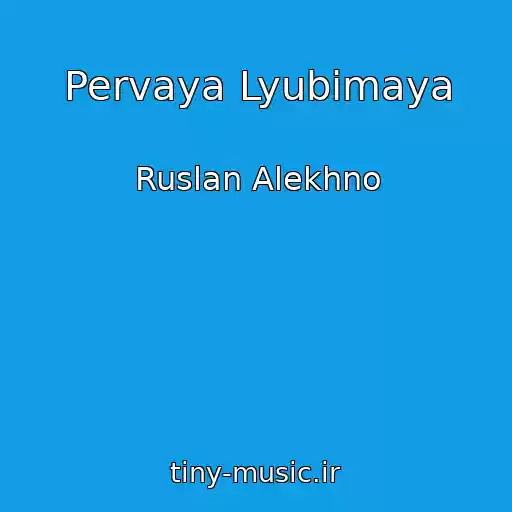 کاور آهنگ Pervaya Lyubimaya از Ruslan Alekhno