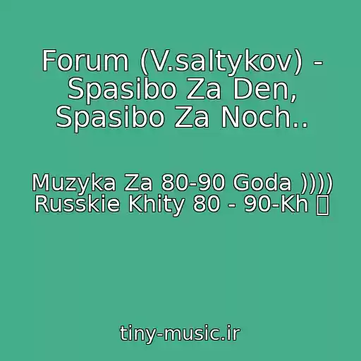 کاور آهنگ Forum (V.saltykov) - Spasibo Za Den, Spasibo Za Noch.. از Muzyka Za 80-90 Goda )))) Russkie Khity 80 - 90-Kh ツ
