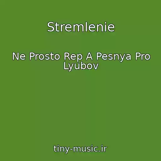 کاور آهنگ Stremlenie از Ne Prosto Rep A Pesnya Pro Lyubov