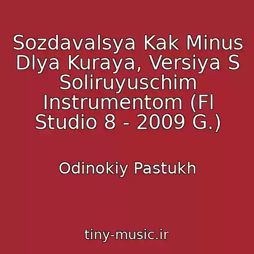 کاور آهنگ Sozdavalsya Kak Minus Dlya Kuraya, Versiya S Soliruyuschim Instrumentom (Fl Studio 8 - 2009 G.) از Odinokiy Pastukh