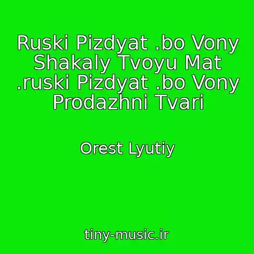 کاور آهنگ Ruskі Pіzdyat .bo Vony Shakaly Tvoyu Mat .ruski Pizdyat .bo Vony Prodazhni Tvari از Orest Lyutiy