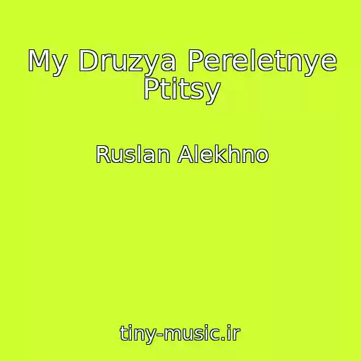 کاور آهنگ My Druzya Pereletnye Ptitsy از Ruslan Alekhno