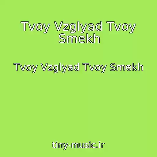 کاور آهنگ Tvoy Vzglyad Tvoy Smekh از Tvoy Vzglyad Tvoy Smekh