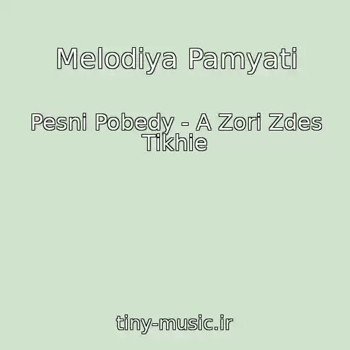 کاور آهنگ Melodiya Pamyati از Pesni Pobedy - A Zori Zdes Tikhie