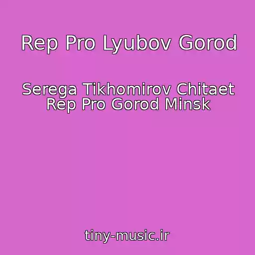 کاور آهنگ Rep Pro Lyubov Gorod از Serega Tikhomirov Chitaet Rep Pro Gorod Minsk