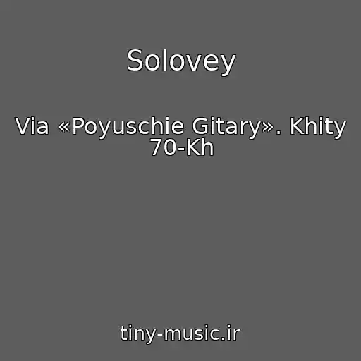 کاور آهنگ Solovey از Via «Poyuschie Gitary». Khity 70-Kh
