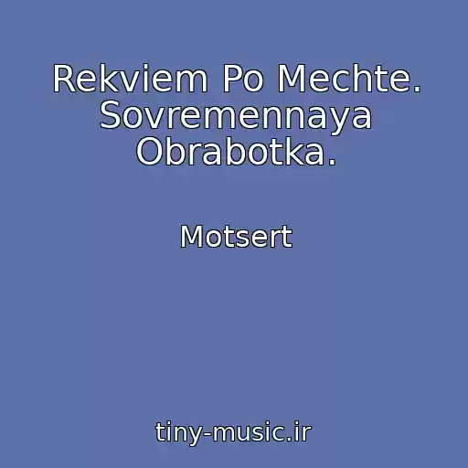 کاور آهنگ Rekviem Po Mechte. Sovremennaya Obrabotka. از Motsert