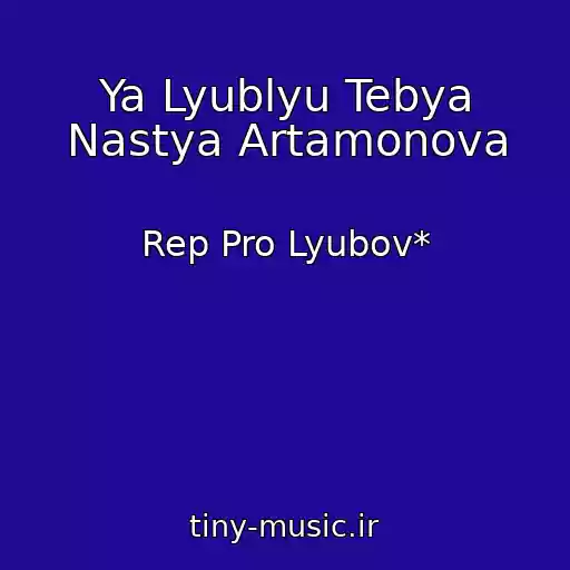 کاور آهنگ Ya Lyublyu Tebya Nastya Artamonova از Rep Pro Lyubov*