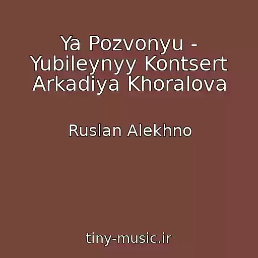 کاور آهنگ Ya Pozvonyu - Yubileynyy Kontsert Arkadiya Khoralova از Ruslan Alekhno