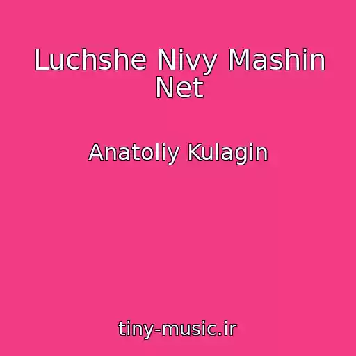 کاور آهنگ Luchshe Nivy Mashin Net از Anatoliy Kulagin