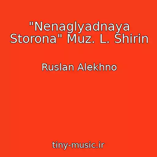 کاور آهنگ "Nenaglyadnaya Storona" Muz. L. Shirin از Ruslan Alekhno
