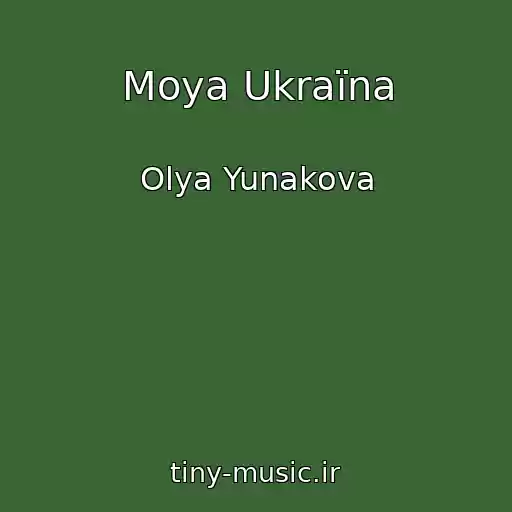 کاور آهنگ Moya Ukraїna از Olya Yunakova