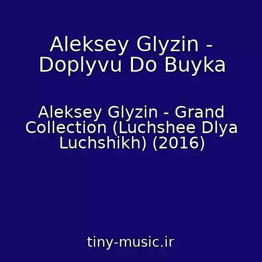 کاور آهنگ Aleksey Glyzin - Doplyvu Do Buyka از Aleksey Glyzin - Grand Collection (Luchshee Dlya Luchshikh) (2016)