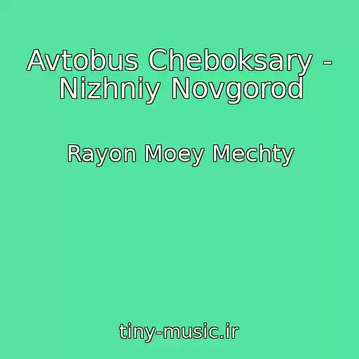 کاور آهنگ Avtobus Cheboksary - Nizhniy Novgorod از Rayon Moey Mechty