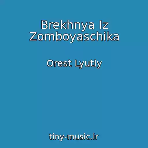 کاور آهنگ Brekhnya Іz Zomboyaschika از Orest Lyutiy
