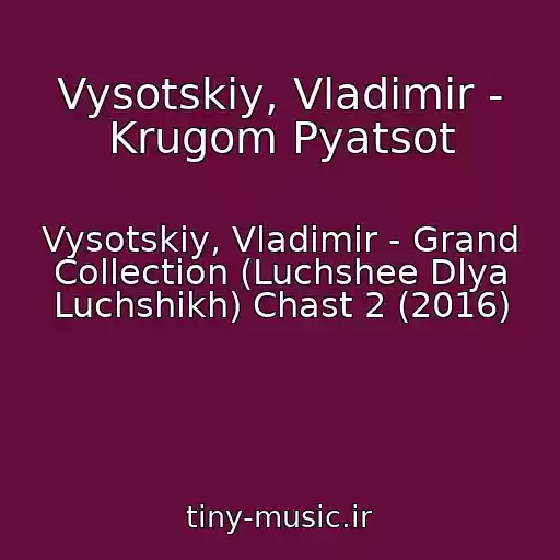 کاور آهنگ Vysotskiy, Vladimir - Krugom Pyatsot از Vysotskiy, Vladimir - Grand Collection (Luchshee Dlya Luchshikh) Chast 2 (2016)