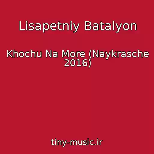 کاور آهنگ Lіsapetniy Batalyon از Khochu Na More (Naykrasche 2016)