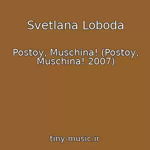 کاور آهنگ Svetlana Loboda از Postoy, Muschina! (Postoy, Muschina! 2007)